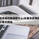 长春市疫情后勤保障中心/长春市疫情后勤保障中心官方网站