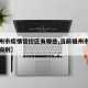【福州市疫情管控区有哪些,当前福州市疫情防控级别】