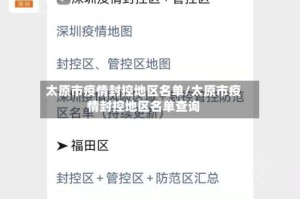 太原市疫情封控地区名单/太原市疫情封控地区名单查询