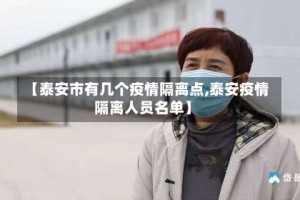【泰安市有几个疫情隔离点,泰安疫情隔离人员名单】