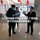 【广州市疫情下对企业帮扶,广州市疫情下对企业帮扶的措施】