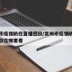 常州市疫情防控直播回放/常州市疫情防控直播回放在哪里看