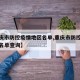 【重庆市防控疫情地区名单,重庆市防控疫情地区名单查询】