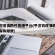 平凉市疫情防控直播平台(平凉市疫情防控直播平台有哪些)