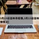 【3月13日吉林市疫情,3月13日吉林市疫情情况】