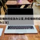 【市疫情防控应急办公室,市疫情防控应急指挥部办公室】