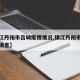 【镇江丹阳市吕城疫情情况,镇江丹阳市疫情最新消息】