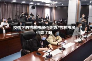 疫情下的吉林市房价走势/吉林市房价降了吗