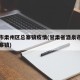 酒泉市肃州区总寨镇疫情(甘肃省酒泉市肃州区总寨镇)