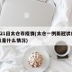 4月21日太仓市疫情(太仓一例新冠状病毒肺炎是什么情况)