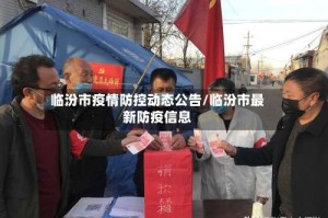 临汾市疫情防控动态公告/临汾市最新防疫信息