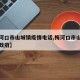【梅河口市山城镇疫情电话,梅河口市山城镇人民政府】