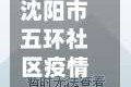 沈阳市五环社区疫情(沈阳五环社区包括哪些小区)