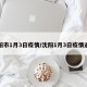 沈阳市1月3日疫情/沈阳1月3日疫情通报