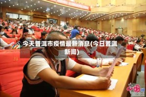 今天普洱市疫情最新消息(今日普洱新闻)