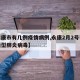 【永康市有几例疫情病例,永康2月2号有新增新型肺炎病毒】