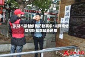 巢湖市最新疫情防控要求/巢湖疫情防控指挥部最新通知