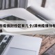 漳州市疫情封控区有几个/漳州疫情分布在哪几个县