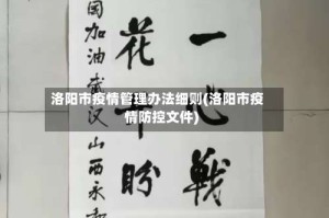 洛阳市疫情管理办法细则(洛阳市疫情防控文件)