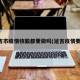 延吉市疫情核酸都要做吗(延吉疫情要求)