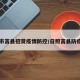 日照市莒县招贤疫情防控/日照莒县防疫情况