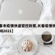 【长春市疫情快递管控政策,长春疫情快递恢复时间2021】