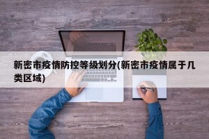 新密市疫情防控等级划分(新密市疫情属于几类区域)