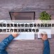 西安市疫情发展分析会/西安市新冠肺炎疫情联防联控工作情况新闻发布会
