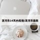 漯河市14天内疫情/漯河市最新