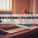 河北省霸州市疫情图片/河北省霸州市疫情风险等级