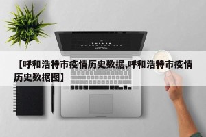 【呼和浩特市疫情历史数据,呼和浩特市疫情历史数据图】