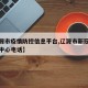 【辽源市疫情防控信息平台,辽源市新冠疫情防控中心电话】