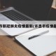 许昌市新冠肺炎疫情最新(许昌市疫情最新数据)