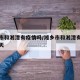 湘乡市和湘潭有疫情吗/湘乡市和湘潭有疫情吗今天