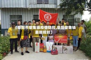 【阜阳市柴集镇疫情防控,阜阳柴集镇最新规划】