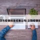 上饶市疫情排查结果公布/上饶疫情报告