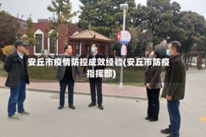 安丘市疫情防控成效经验(安丘市防疫指挥部)