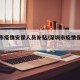 深圳市疫情安保人员补贴/深圳市疫情保安补助