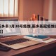 【新乡市3月30号疫情,新乡新冠疫情实时动态】