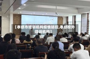 【孝感市培训机构疫情防控,孝感校外培训机构】