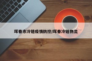 珲春市冷链疫情防控/珲春冷链物流