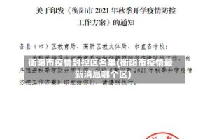 衡阳市疫情封控区名单(衡阳市疫情最新消息哪个区)