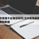 汉中市疫情今日情况如何/汉中疫情最新消息实时更新数据