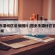 西安市灞桥区疫情图片/西安市灞桥区官方网站 新闻
