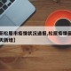 【最新松原市疫情状况通报,松原疫情最新消息今天新增】