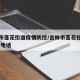 吉林市莲花街道疫情防控/吉林市莲花社区居委会 电话