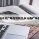 【长治市南广场疫情防控,长治南广场全景图片】
