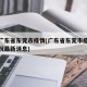 广东广东省东莞市疫情(广东省东莞市疫情最新情况最新消息)