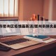 衢州市衢州区疫情最新消/衢州市肺炎最新消息