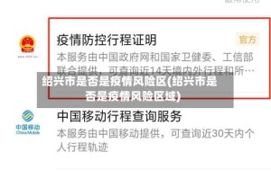 绍兴市是否是疫情风险区(绍兴市是否是疫情风险区域)